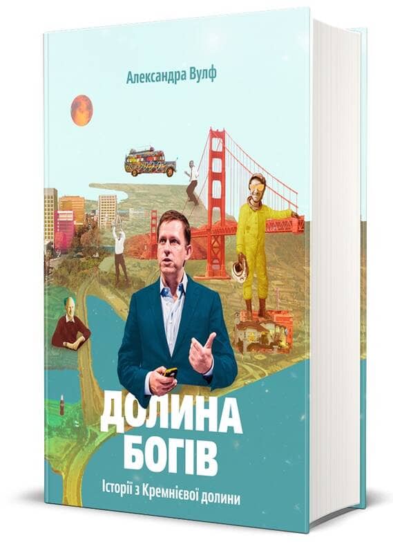 Долина богів. Історії з Кремнієвої долини з пошкодженням
