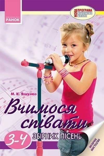 ВЧИМОСЯ СПІВАТИ 3-4 кл. НОВА ПРОГРАМА
