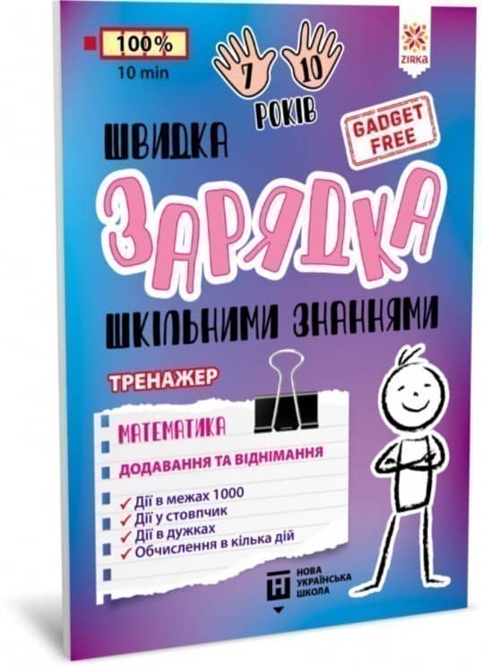 Швидка зарядка шкільними знаннями Математика Додавання та віднімання