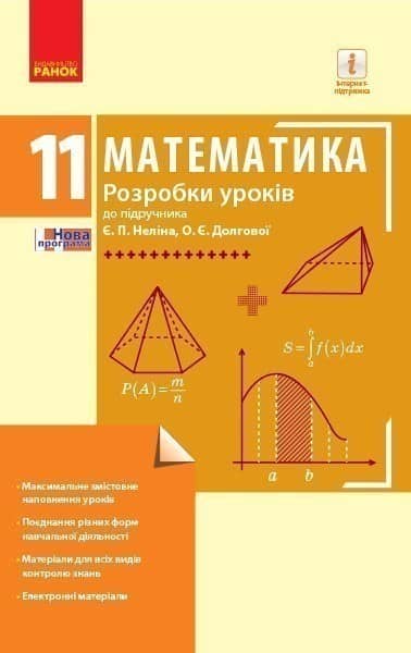 Математика. 11 кл. Рівень стандарту. Розробки уроків