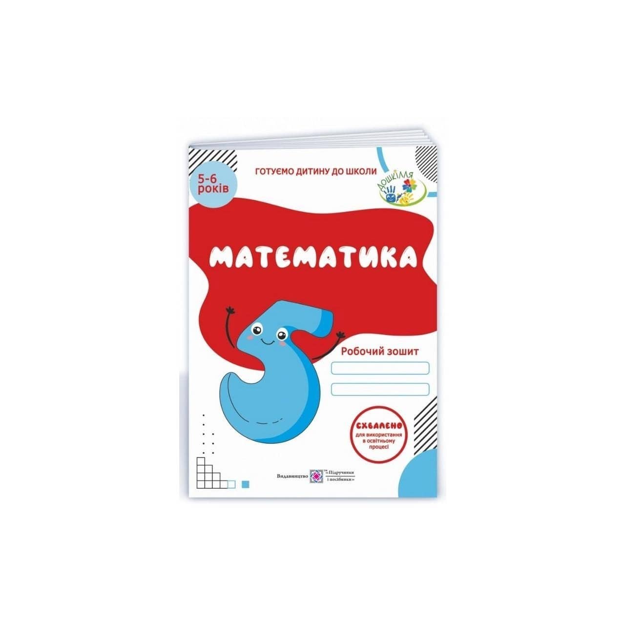 Математика. Робочий зошит для дітей 5-6 р.