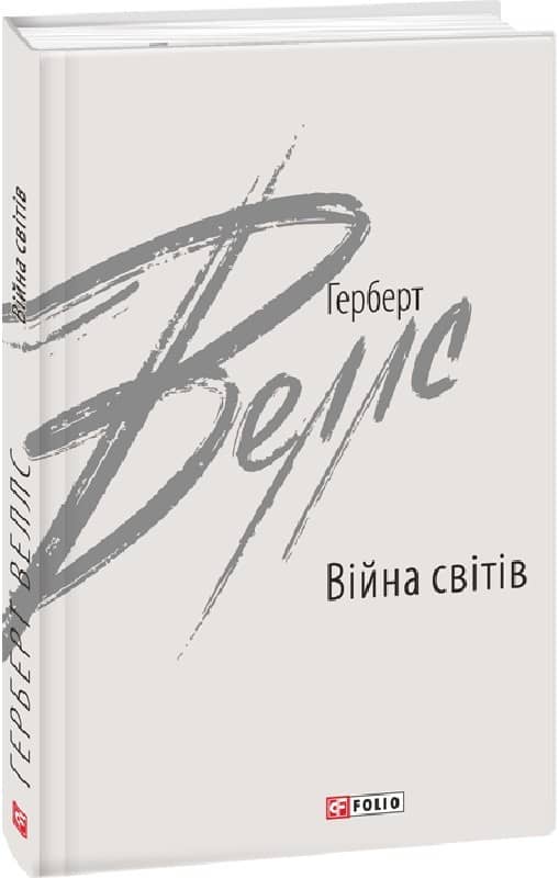 Війна світів з пошкодженням