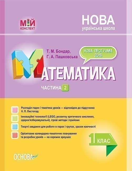 Математика. 1 клас. Частина 2 (за підручником Н. П. Листопад)