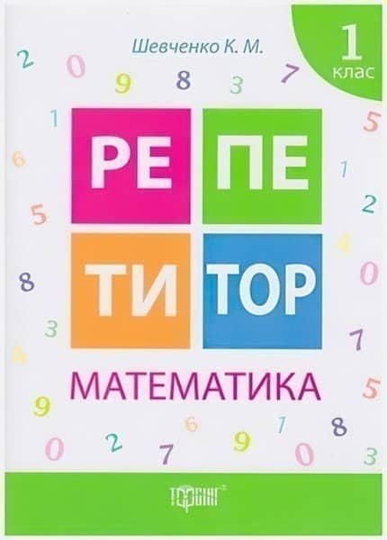 Репетитор Математика 1 кл