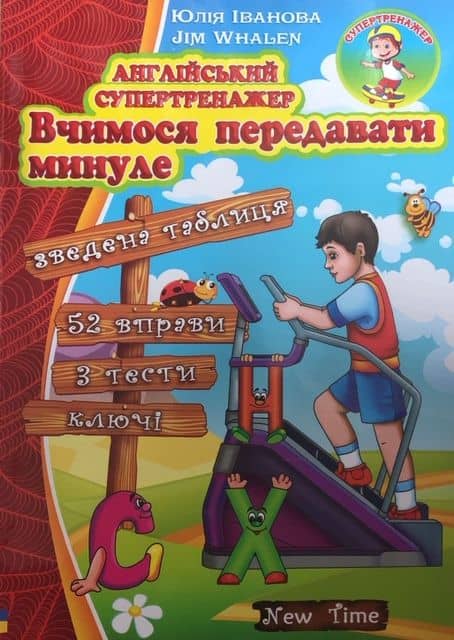 Англійський супертренажер Вчимося передавати минуле