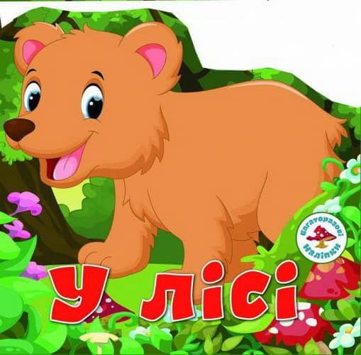 Багаторазовi налiпки. У лісі