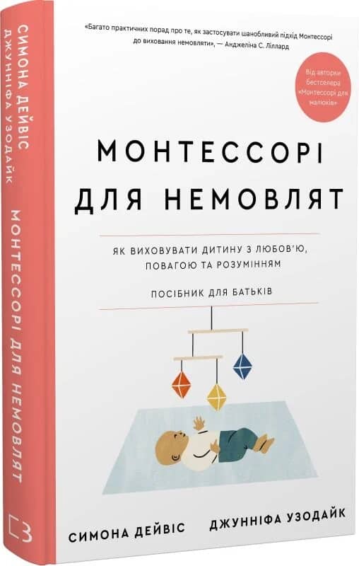 Монтессорі для немовлят. Як виховувати дитину з любов’ю, повагою та розумінням. Посібник для батьків