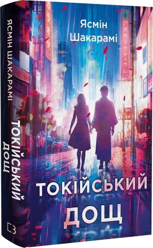 Токійський дощ