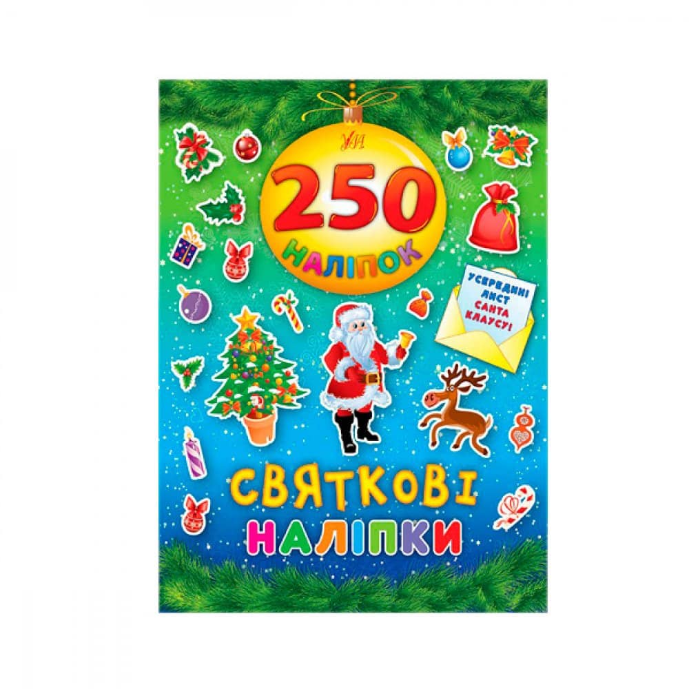250 наліпок. Святкові наліпки