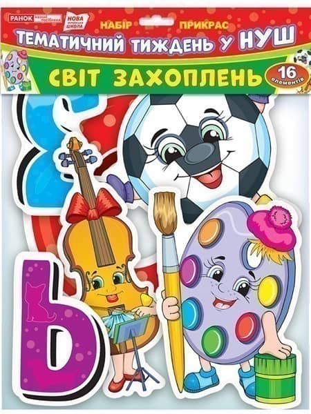 Набір прикрас.Світ захоплень