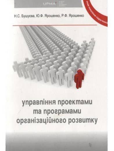 Управління проектами та програмами організаційного розвитку з пошкодженням