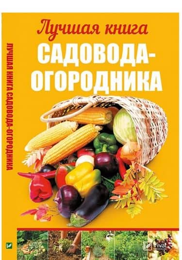 Лучшая книга садовода-огородника