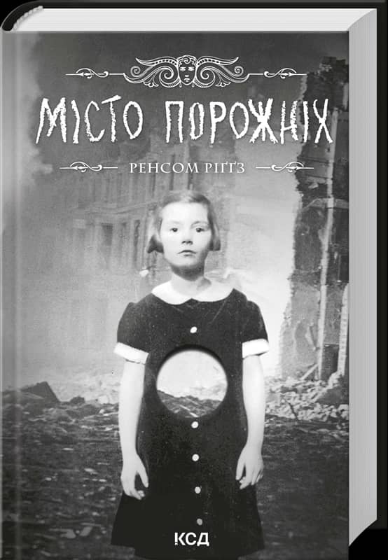 Місто порожніх. Книга 2