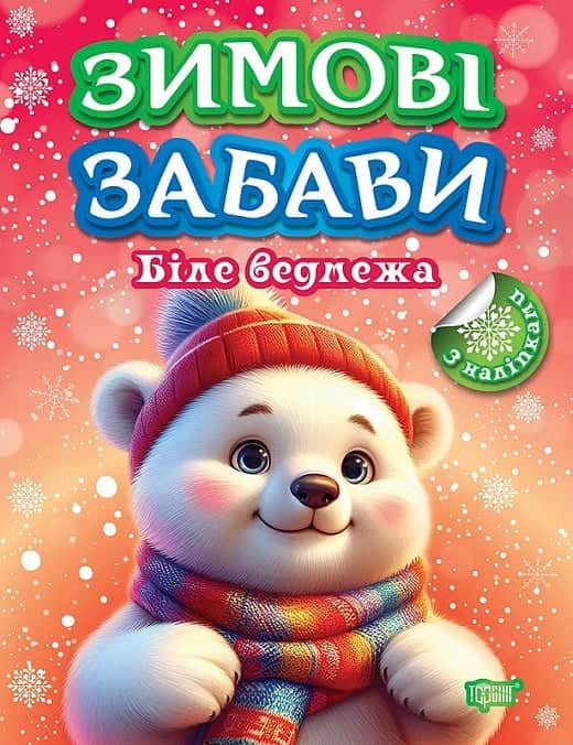 Зимові забави Біле ведмежа