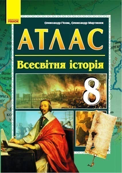 Атлас Всесвітня історія 8 клас
