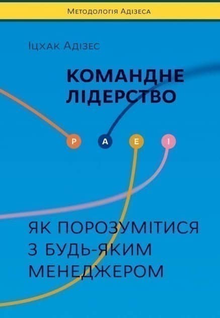 Командне лідерство. Як порозумітися з будь-яким менеджером