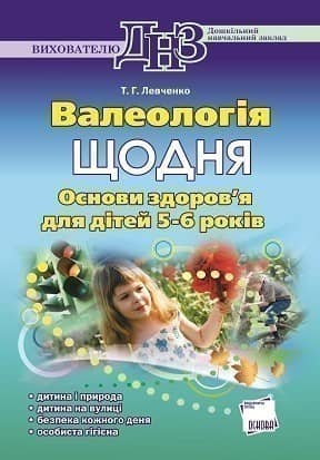 Валеологія щодня. Основи здоров`я для дітей 5–6 років