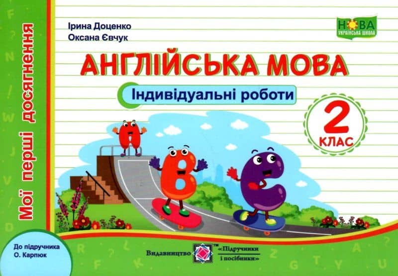 Англійська мова 2 кл. Індивідуальні роботи до підр. Карпюк