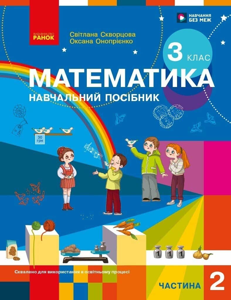 Математика. Навчальний посібник для 3 класу ЗЗСО (у 3-х частинах). ЧАСТИНА 2