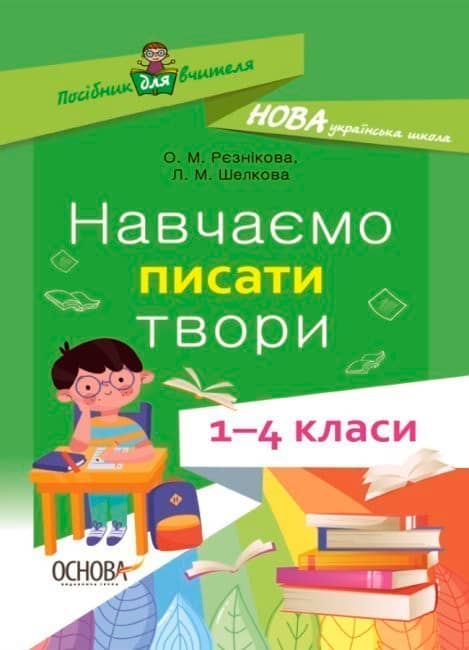 Навчаємо писати твори. 1- 4 класи. НУР056