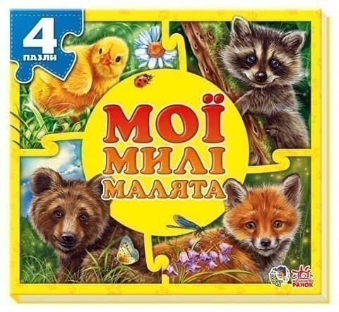 Мої милі малята