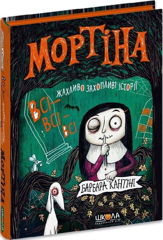Мортіна. Всі-всі-всі жахливо захопливі історії