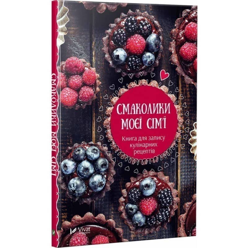 Смаколики моєї сім'ї Книга для запису кулінарних рецептів