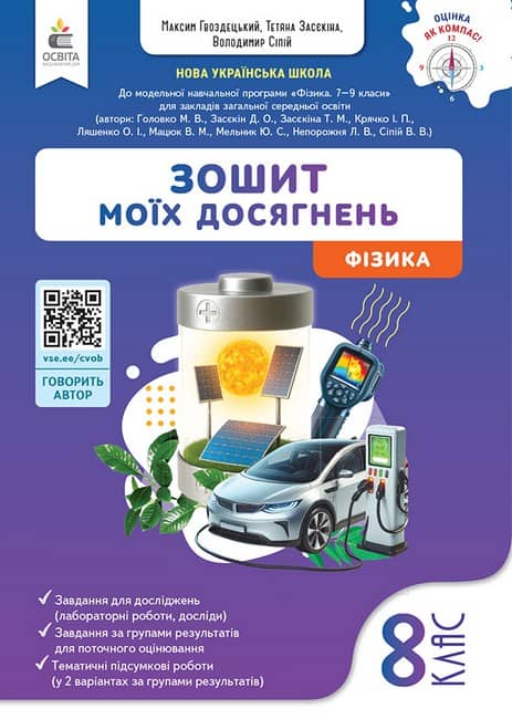 НУШ 8 клас. Фізика. Зошит моїх досягнень. Гвоздецький М. С. 
