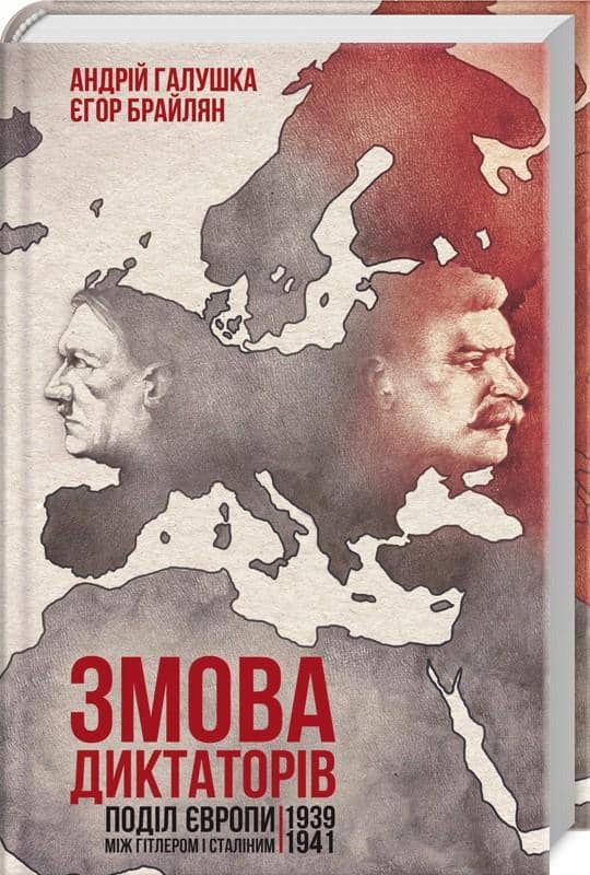 Змова диктаторів. Поділ Європи між Гітлером і Сталіним. 1939-1941 рр.