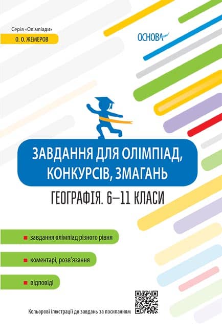 Завдання для олімпіад, конкурсів, змагань. Географія. 6-11 класи