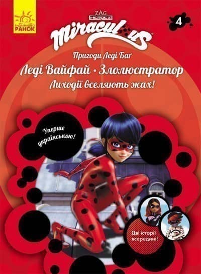 Пригоди Леді Баг. Леді Вайфай. Злолюстратор. Книга 4