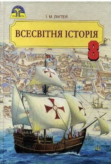 Всесвітня історія 8 кл (у) Підручник Ліхтей