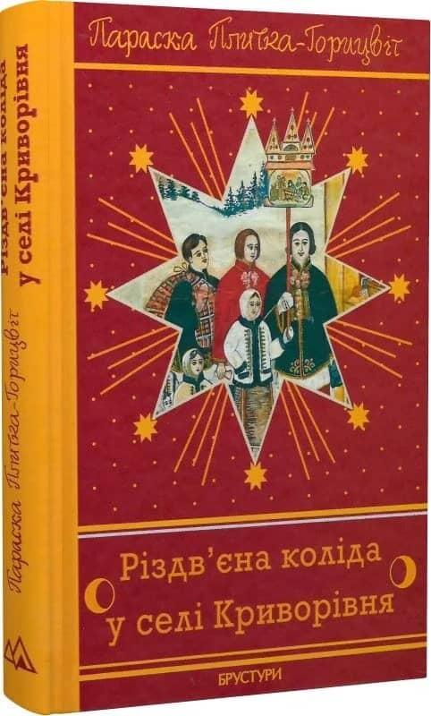 Різдв’єна коліда у селі Криворівня