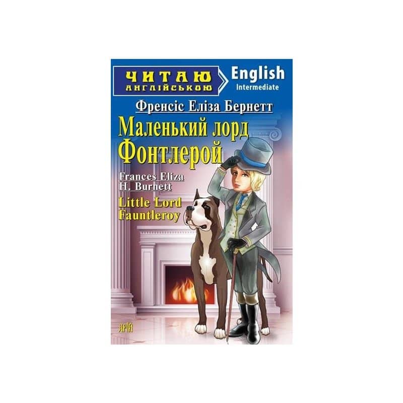 Читаємо англійською: Маленький лорд Фонтлерой