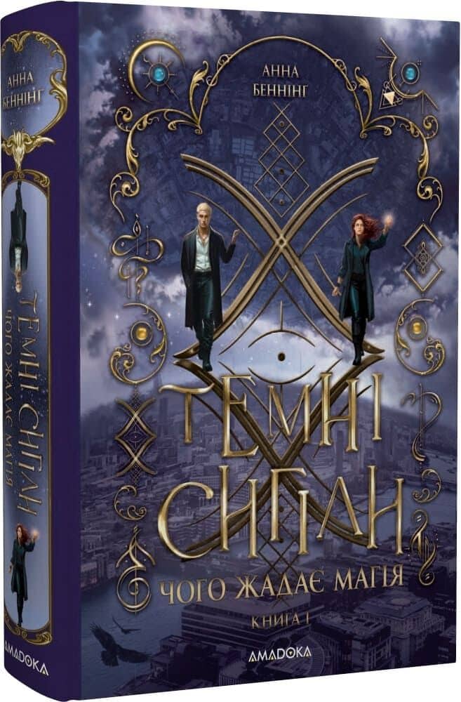 Темні сигіли. Книга І. Чого жадає магія
