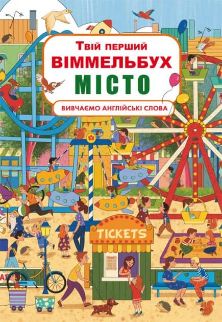 Твій перший віммельбух. Місто