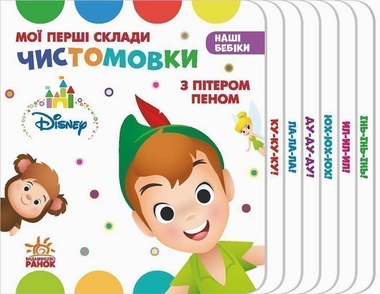 Чистомовки з Пітером Пеном.