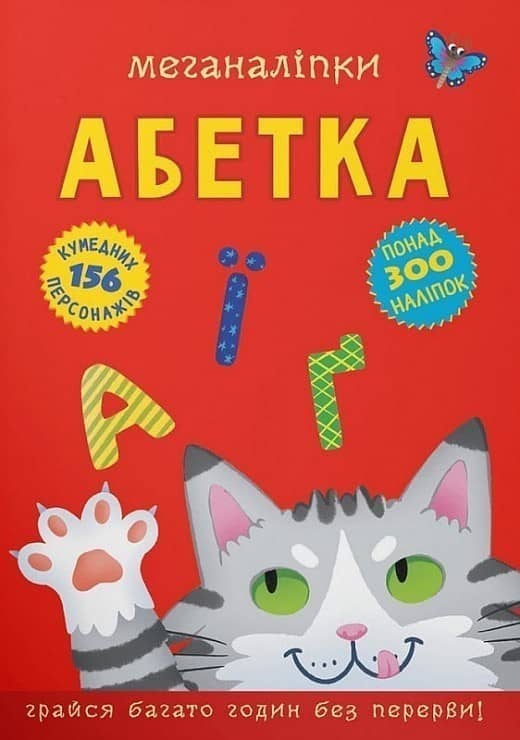 Меганаліпки. Абетка