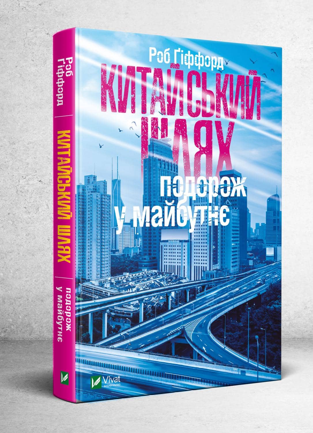 Китайський шлях. Подорож у майбутнє