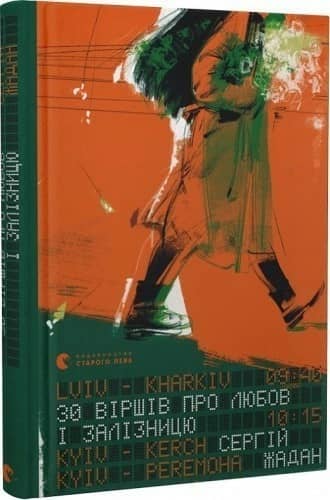 30 віршів про любов і залізницю