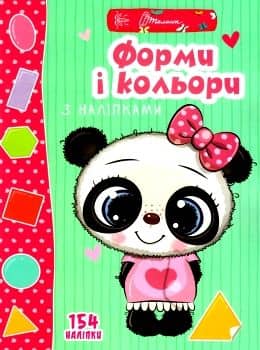 Книга серії &amp;quot;Веселі забавки для дошкільнят : Форми і кольори з наліпками&amp;quot;