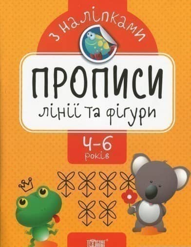 Прописи з наліпками Лінії та фігури