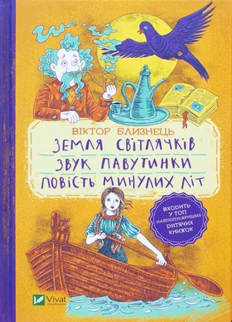 Земля світлячків. Звук павутинки. Повість минулих літ