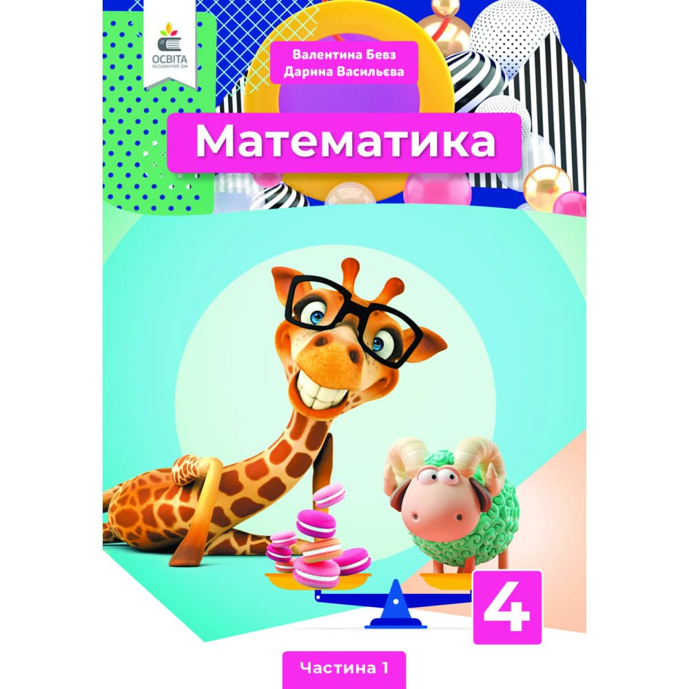 НУШ 4 клас. Математика. Підручник. Частина 1. Бевз В. Г.