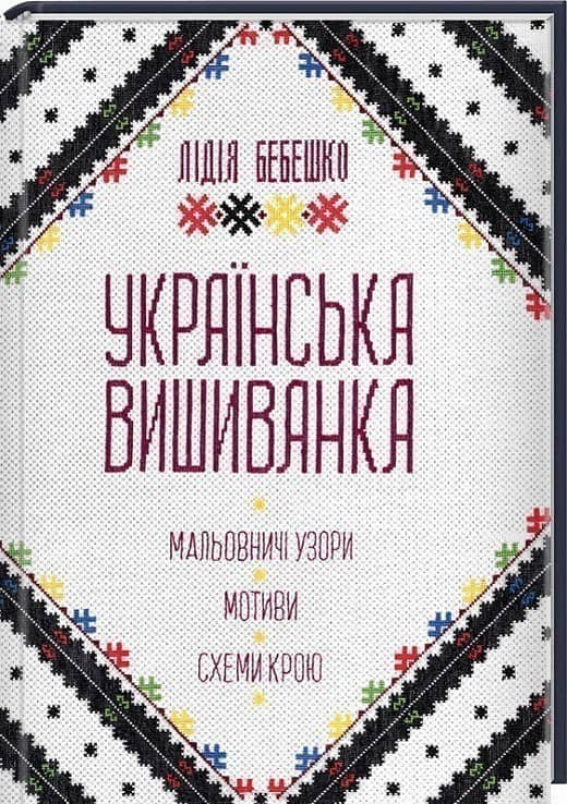 Українська вишиванка. Мальовничі узори, мотиви, схеми крою