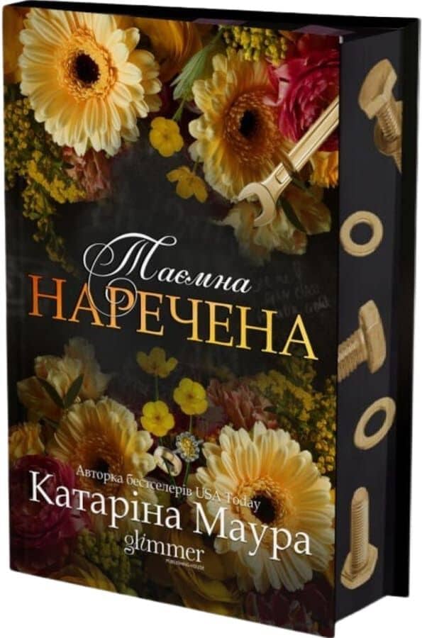Таємна наречена. Книга 5 (Імперія Віндзорів)