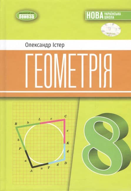 НУШ 8 клас. Геометрія. Підручник. Істер О. С. (2025) НУШ