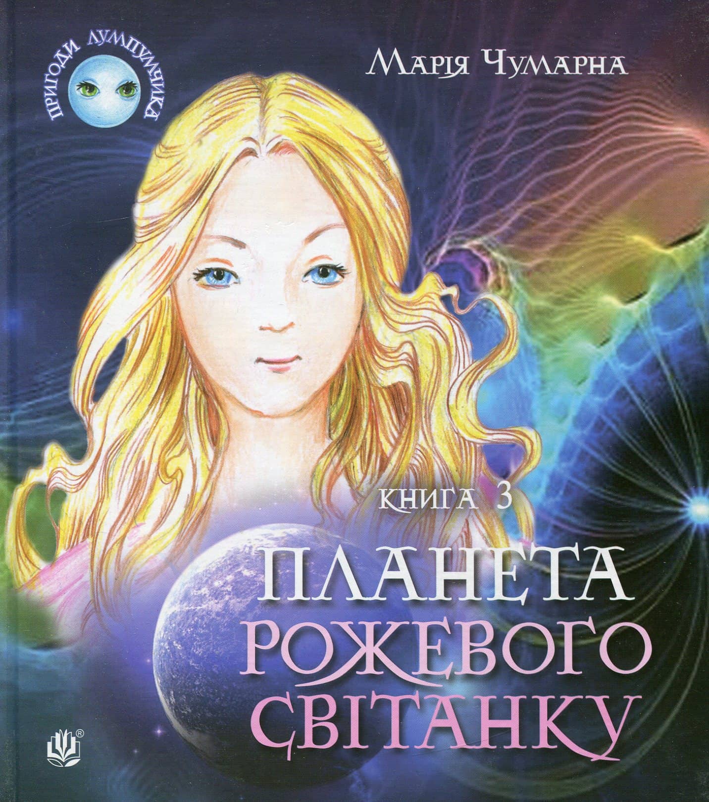 Пригоди Лумпумчика. Планета Рожевого Світанку. У 4 книгах. Книга 3