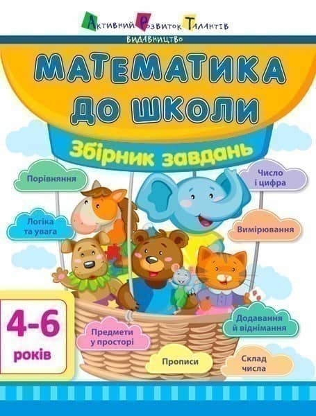 Математика до школи. Збірник завдань