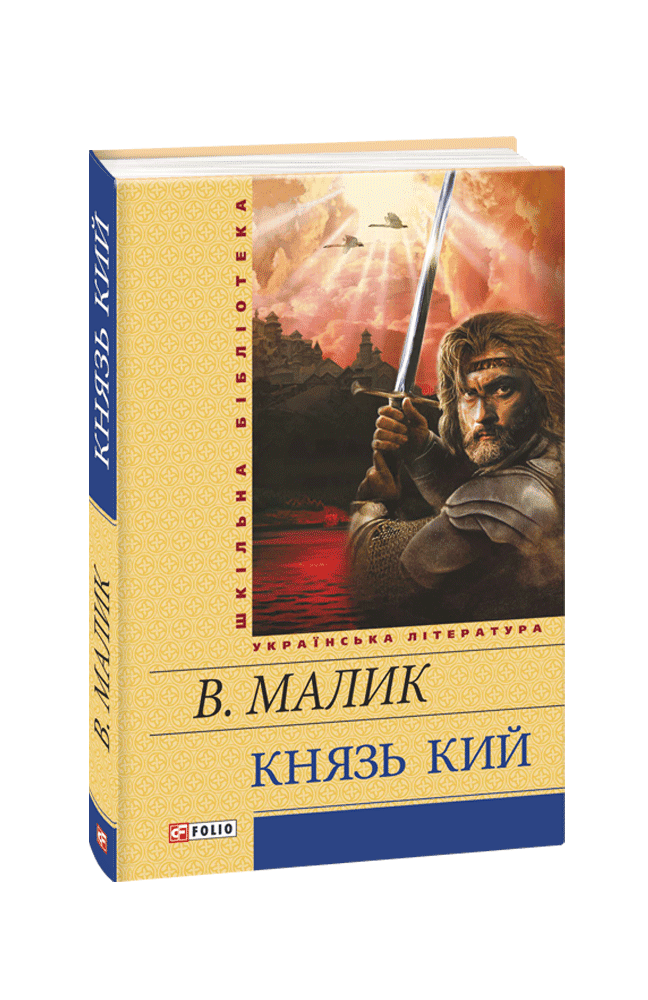 Князь Кий